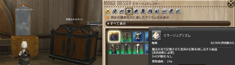 FF14 ミラージュドレッサーの使い方