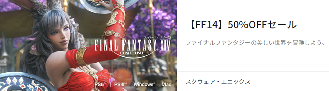 FF14オンラインゲーム半額セール