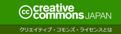 著作権について：クリエイティブ・コモンズライセンス、説明画像1