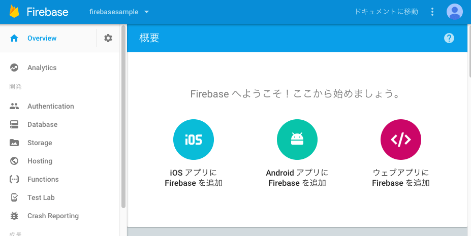 Googleサービス連携が容易なクラウド型モバイル向け統合開発ツールFirebase、説明画像3