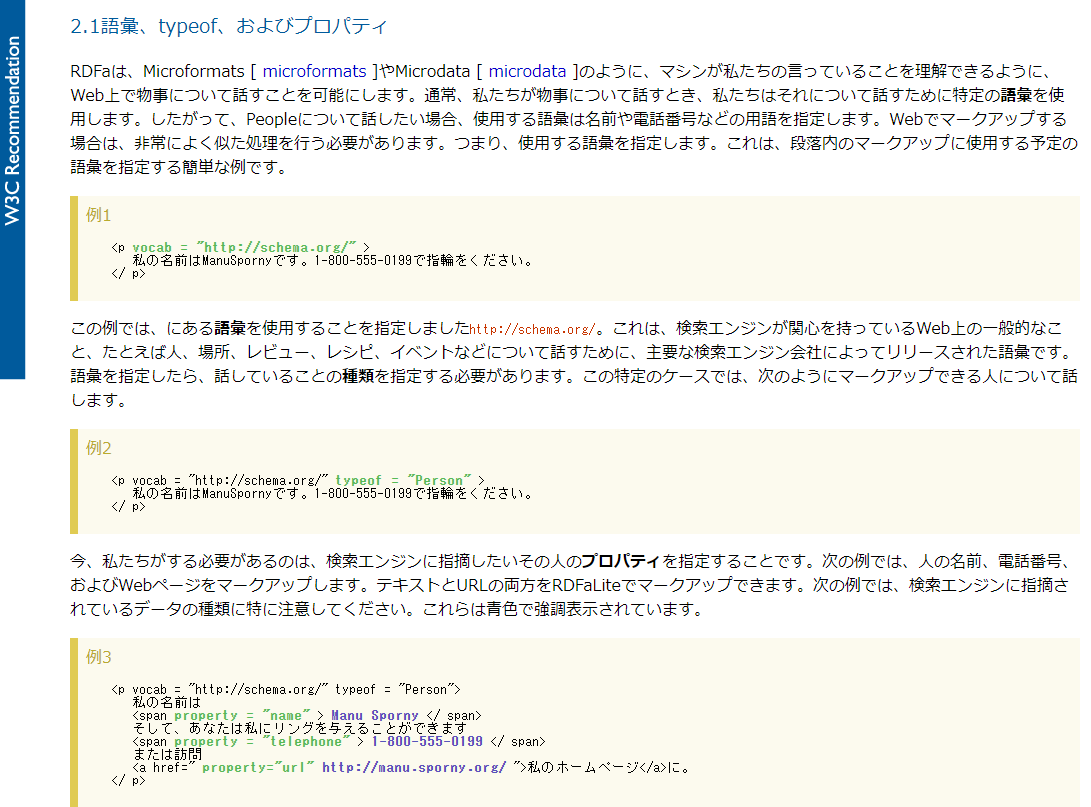 schema.orgが定義している構造化についての詳細な説明、JSON-LDとRDFa、説明画像3