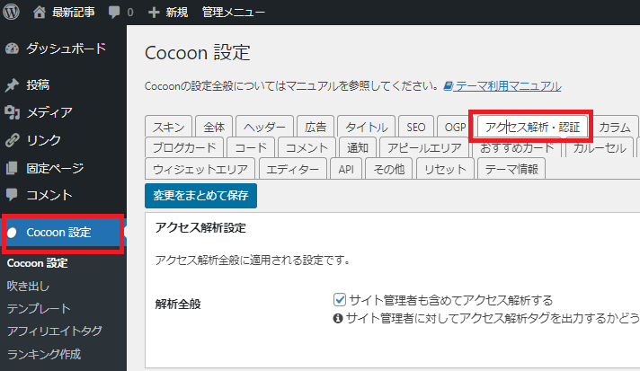 Cocoonでサーチコンソールと連携、アクセス解析認証をする