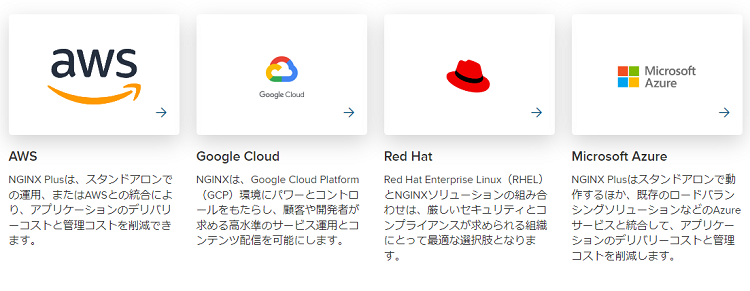NGINXが利用できるクラウドサービス