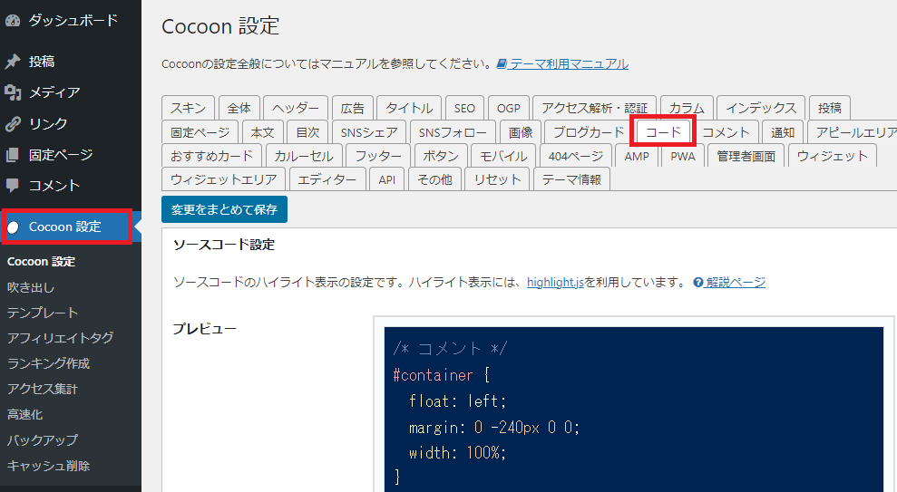 WordPress　Coccoonでプログラムコードに色をつけて見やすくする方法