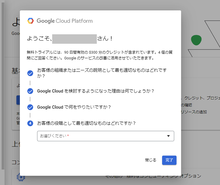 Google Cloud アンケート画面 
