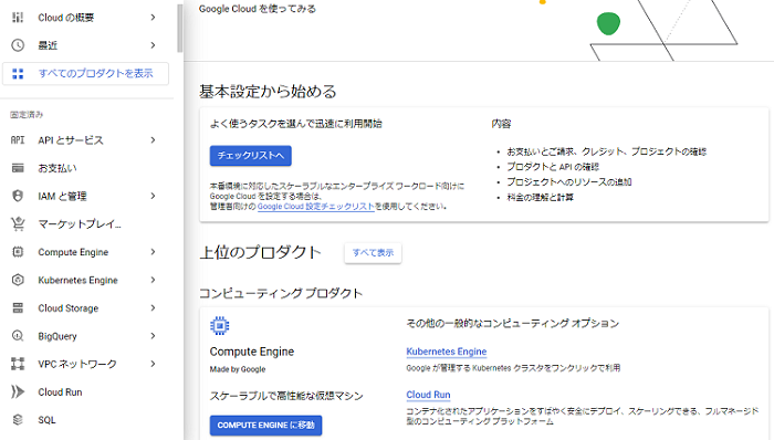 Googleクラウド管理画面