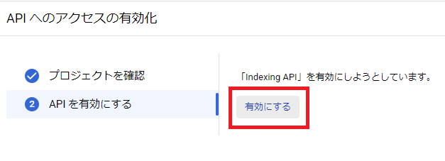 「Indexing API」を有効