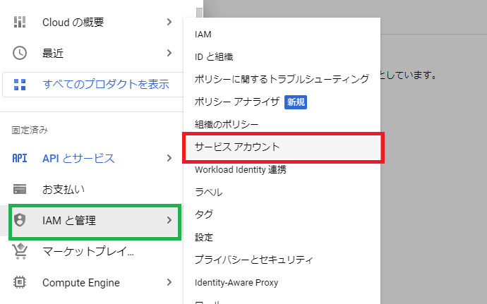  サービスアカウント  を選択する