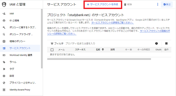 サービスアカウントを作成する