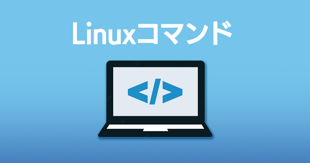 Linaxコマンド