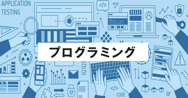 プログラミング