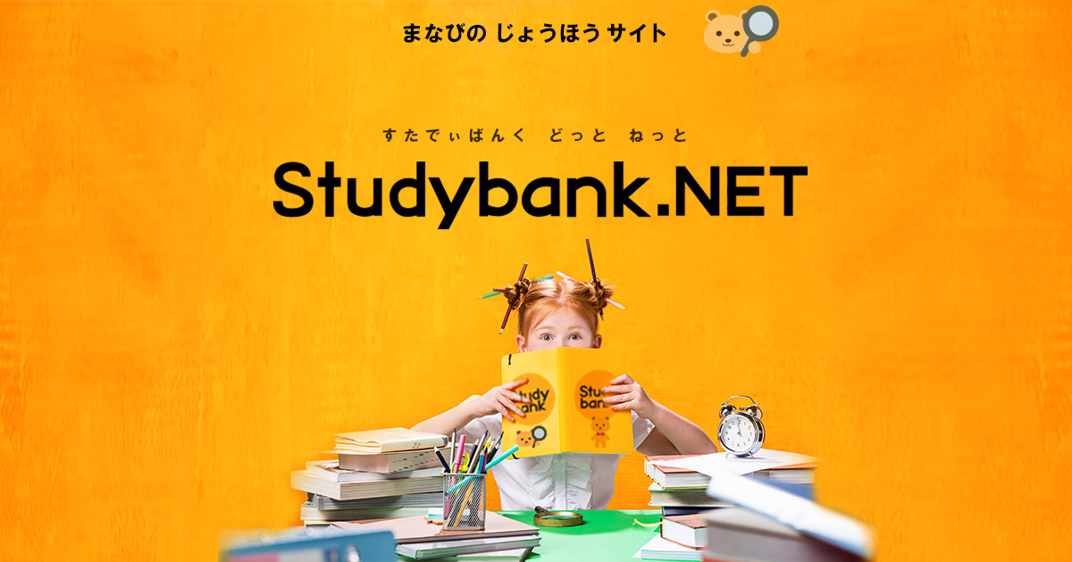 勉強の情報サイト Studybank.net